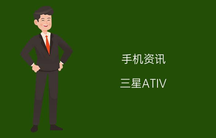 手机资讯：三星ATIV S的性价比如何及其性能怎么样